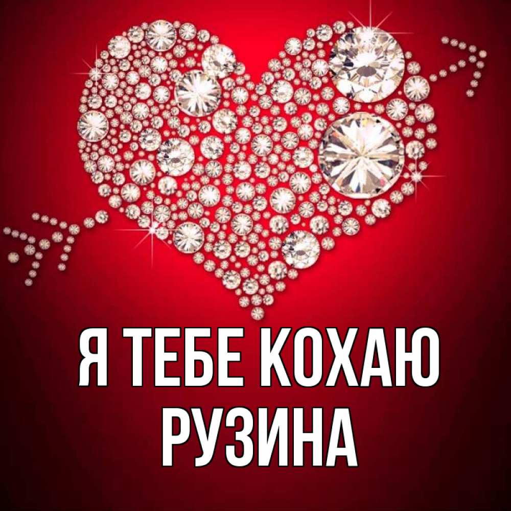 Открытка на каждый день з підписом, Рузина Я тебе кохаю стрела купидона Прикольна листівка з побажанням онлайн скачати безкоштовно 