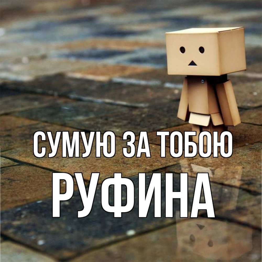Открытка на каждый день з підписом, Руфина Сумую за тобою куколка из картона в стиле майнкрафт Прикольна листівка з побажанням онлайн скачати безкоштовно 