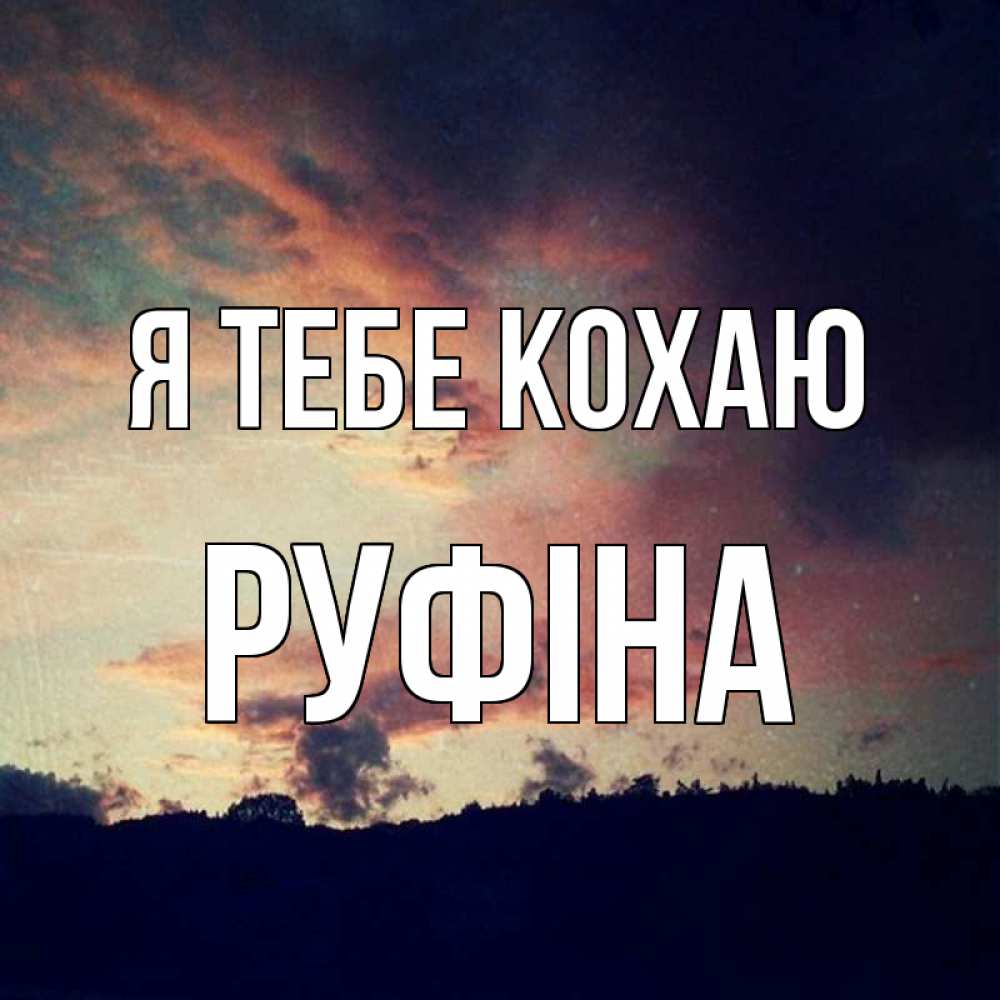 Открытка на каждый день з підписом, Руфіна Я тебе кохаю закат Прикольна листівка з побажанням онлайн скачати безкоштовно 