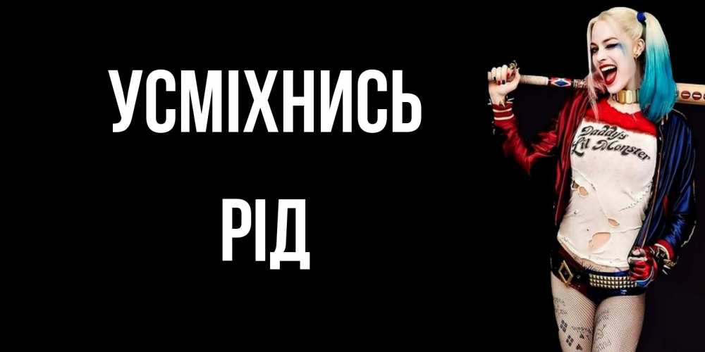 Открытка на каждый день з підписом, Рід Усміхнись пожелания быть позитивным Прикольна листівка з побажанням онлайн скачати безкоштовно 