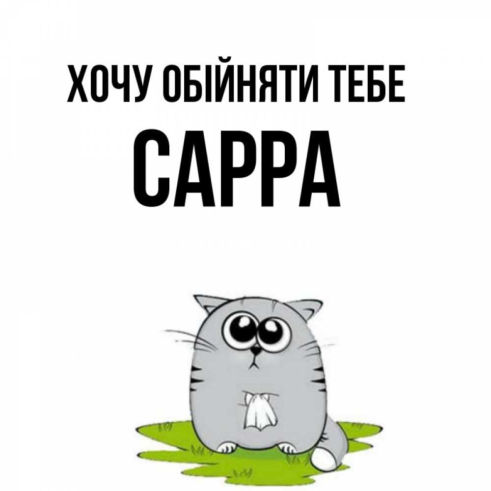 Открытка на каждый день з підписом, Сарра Хочу обійняти тебе котик теребит платочек сидя на травке Прикольна листівка з побажанням онлайн скачати безкоштовно 