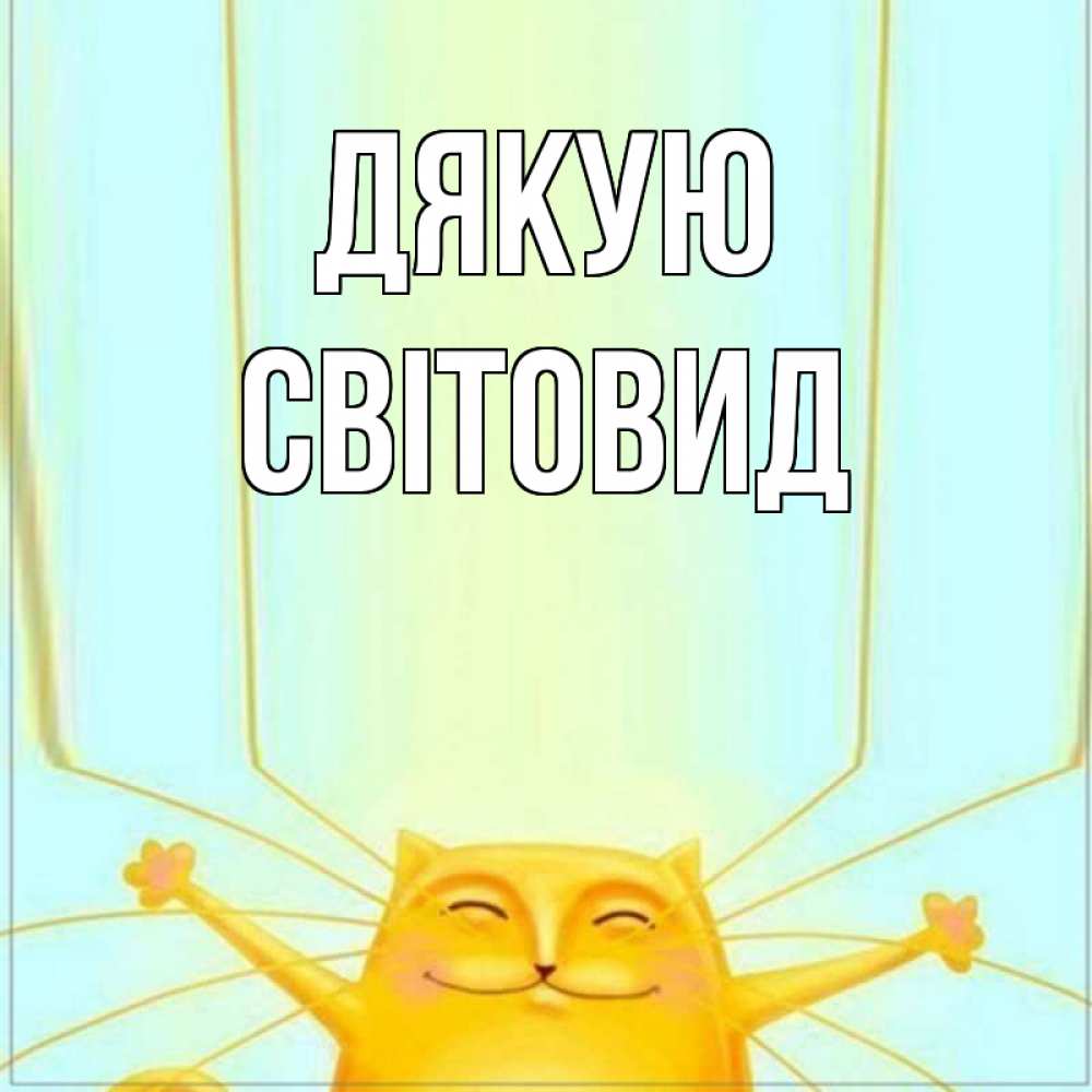 Открытка на каждый день з підписом, Світовид Дякую кот с усами благодарит Прикольна листівка з побажанням онлайн скачати безкоштовно 