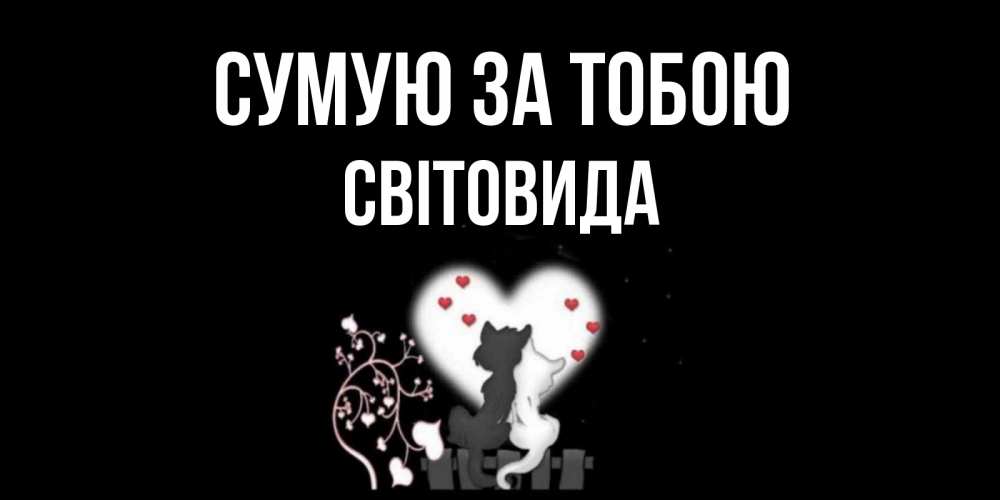 Открытка на каждый день з підписом, Світовида Сумую за тобою коты Прикольна листівка з побажанням онлайн скачати безкоштовно 