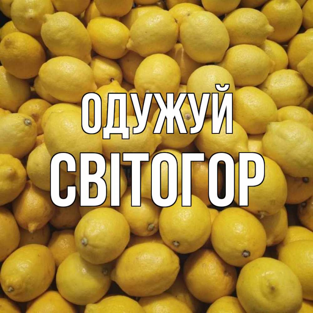 Открытка на каждый день з підписом, Світогор Одужуй это точно поможет Прикольна листівка з побажанням онлайн скачати безкоштовно 