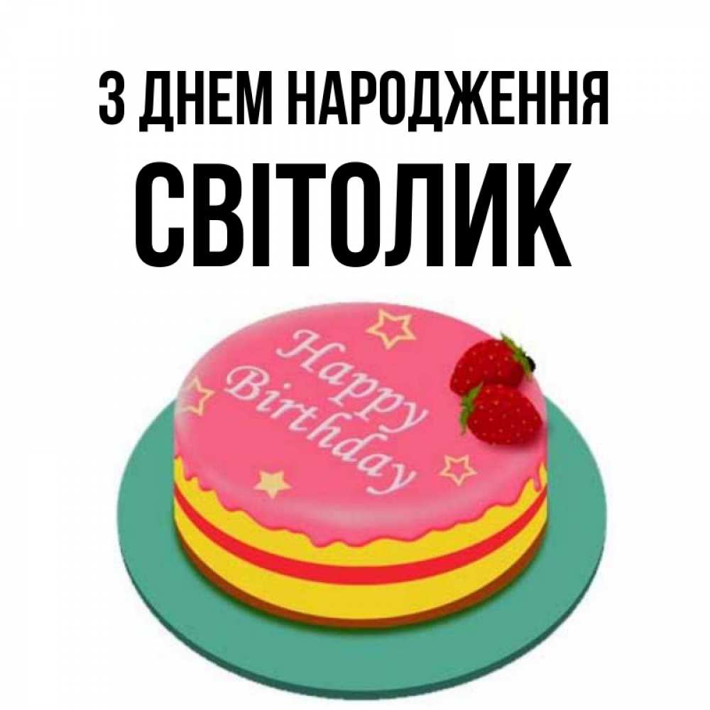 Открытка на каждый день з підписом, Світолик З Днем народження торт, клубника, днюха Прикольна листівка з побажанням онлайн скачати безкоштовно 