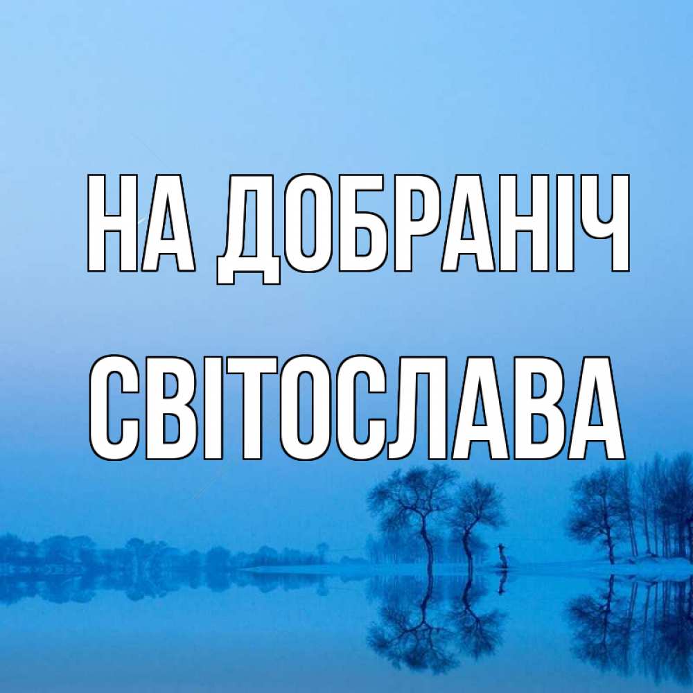 Открытка на каждый день з підписом, Світослава На добраніч весна Прикольна листівка з побажанням онлайн скачати безкоштовно 