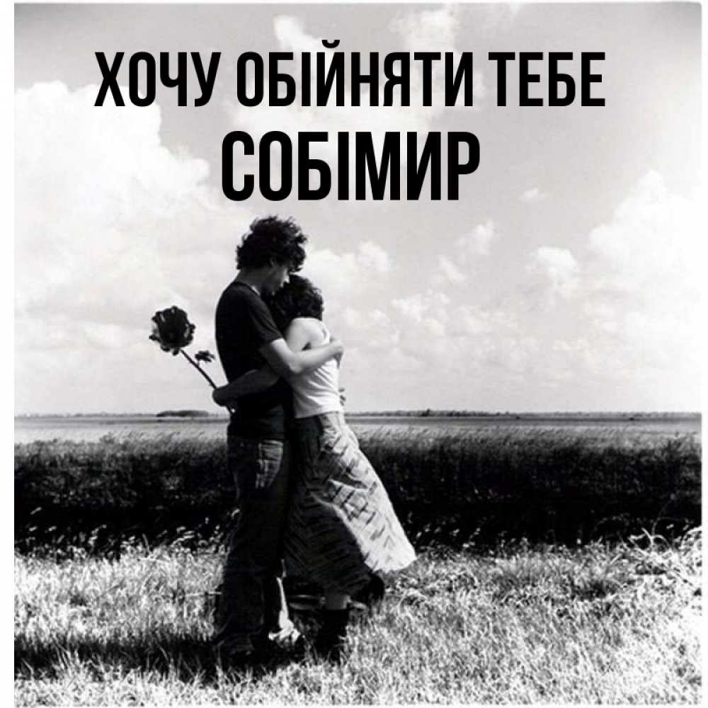 Открытка на каждый день з підписом, Собімир Хочу обійняти тебе чернобелое фото Прикольна листівка з побажанням онлайн скачати безкоштовно 