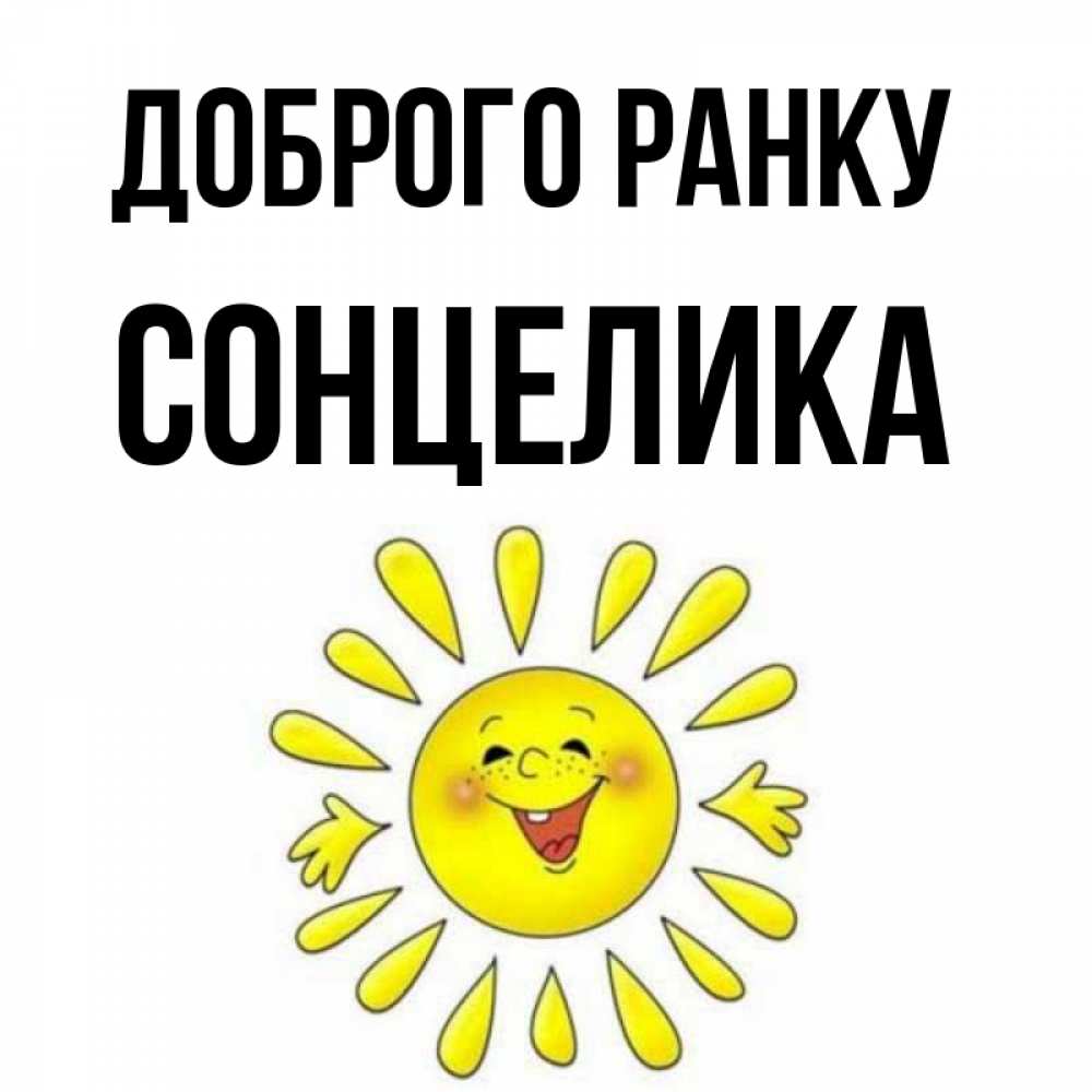 Открытка на каждый день з підписом, Сонцелика Доброго ранку улыбка Прикольна листівка з побажанням онлайн скачати безкоштовно 