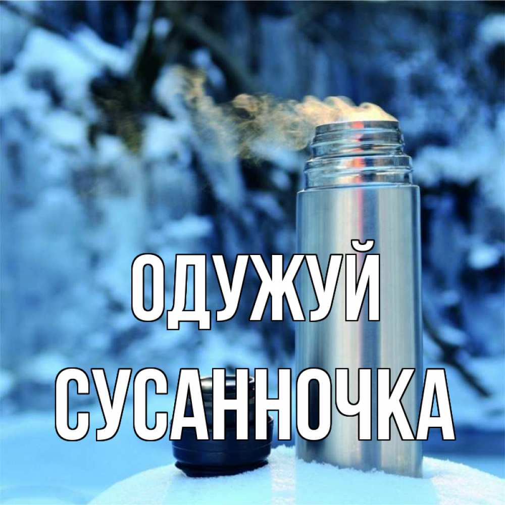 Открытка на каждый день з підписом, Сусанночка Одужуй лечитесь не болейте Прикольна листівка з побажанням онлайн скачати безкоштовно 