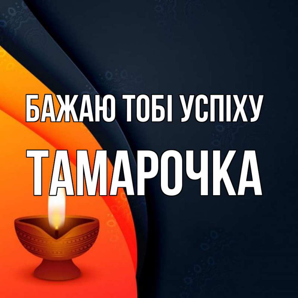 Открытка на каждый день з підписом, Тамарочка Бажаю тобі успіху абстрактный фон Прикольна листівка з побажанням онлайн скачати безкоштовно 