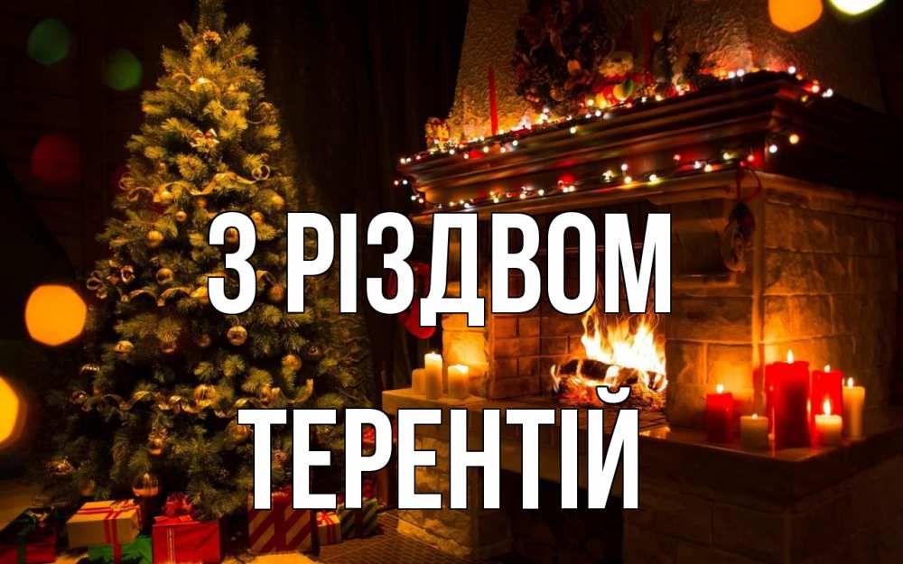 Открытка на каждый день з підписом, Терентій З Різдвом новый год Прикольна листівка з побажанням онлайн скачати безкоштовно 