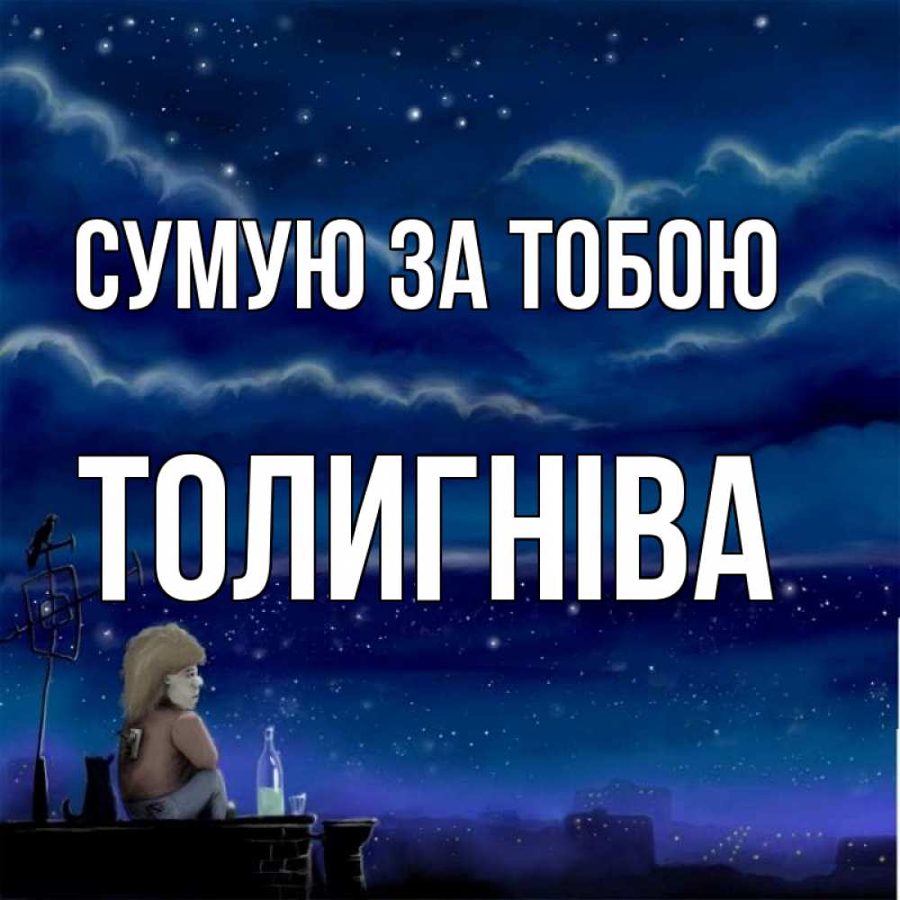 Открытка на каждый день з підписом, Толигніва Сумую за тобою на крыше 1 Прикольна листівка з побажанням онлайн скачати безкоштовно 