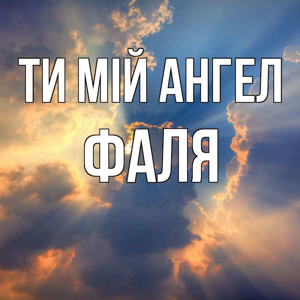 Открытка на каждый день з підписом, Фаля Ти мій ангел ангельский свет сквозь облака Прикольна листівка з побажанням онлайн скачати безкоштовно 