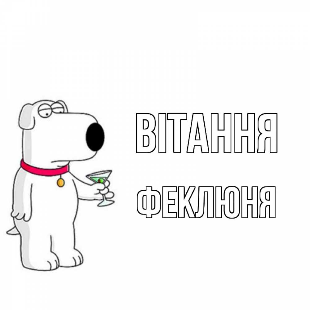 Открытка на каждый день з підписом, Феклюня Вітання собака и коктейль Прикольна листівка з побажанням онлайн скачати безкоштовно 