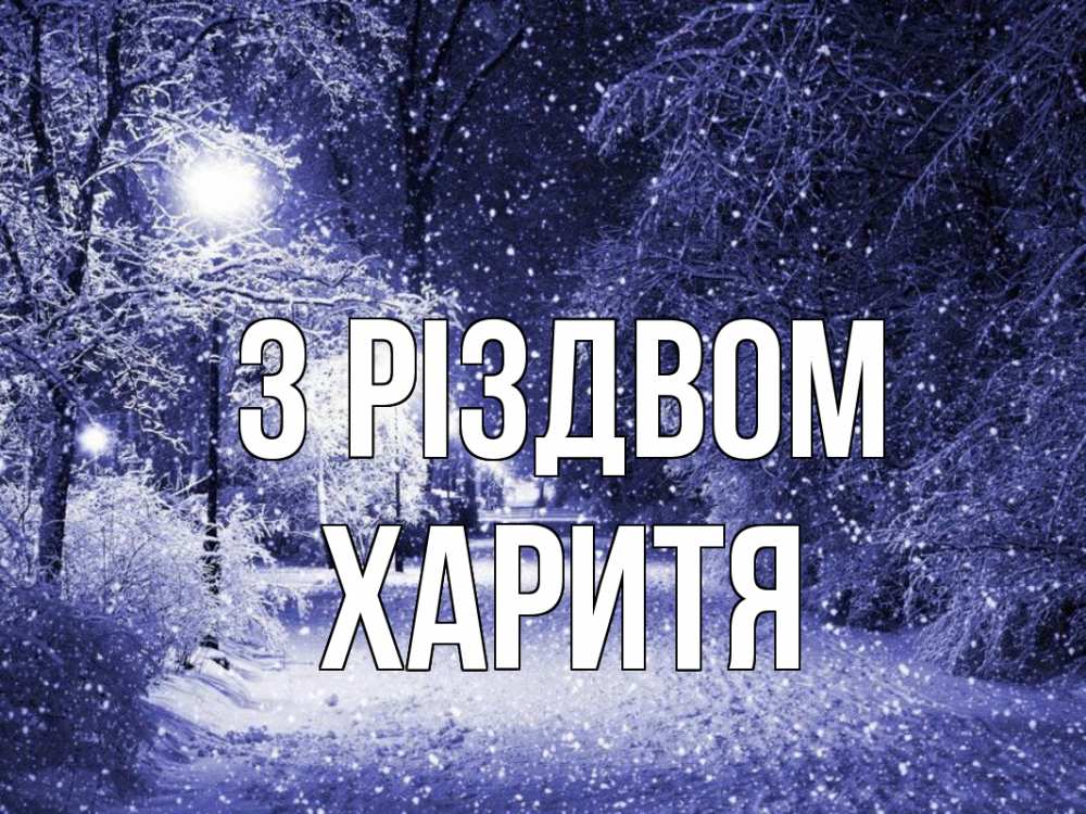 Открытка на каждый день з підписом, Харитя З Різдвом зима, снег, фонарь Прикольна листівка з побажанням онлайн скачати безкоштовно 