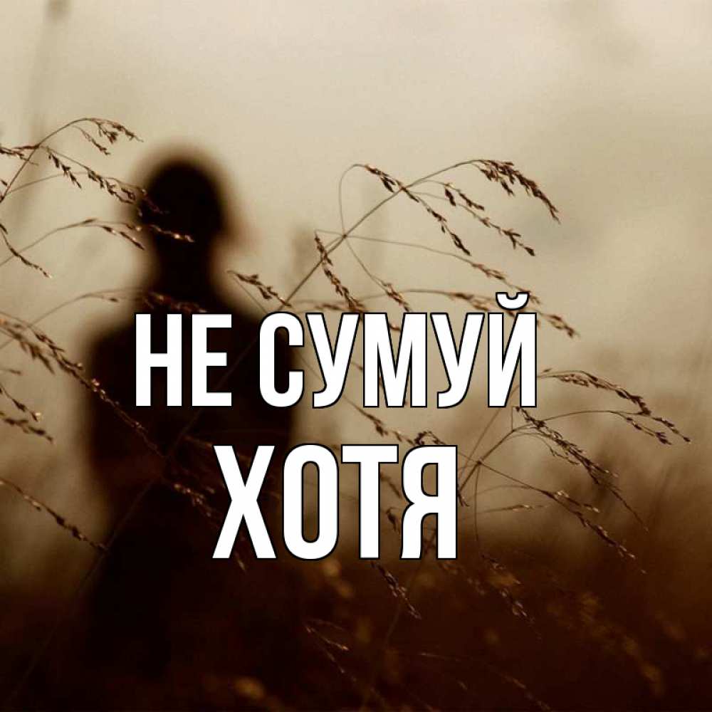 Открытка на каждый день з підписом, Хотя Не сумуй грусть Прикольна листівка з побажанням онлайн скачати безкоштовно 