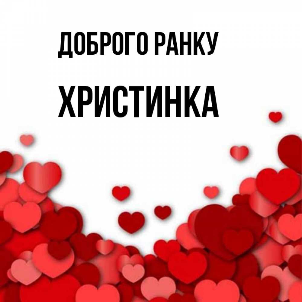 Открытка на каждый день з підписом, Христинка Доброго ранку хорошего настроения Прикольна листівка з побажанням онлайн скачати безкоштовно 