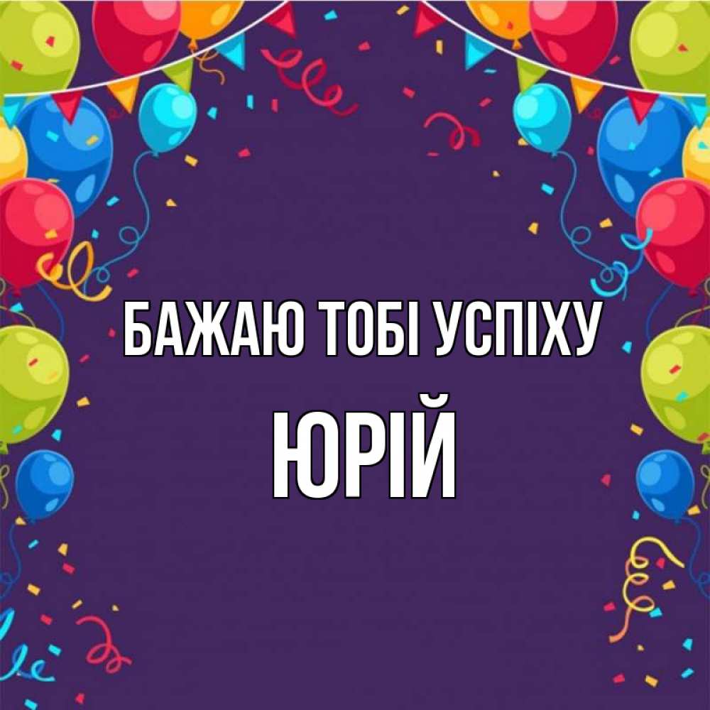 Открытка на каждый день з підписом, Юрій Бажаю тобі успіху шары Прикольна листівка з побажанням онлайн скачати безкоштовно 