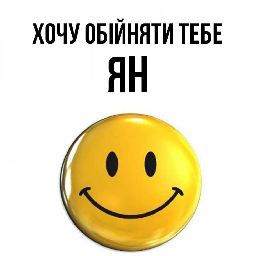 Открытка на каждый день з підписом, Ян Хочу обійняти тебе открытки которые можно подписывать онлайн по своему усмотрению бесплатно Прикольна листівка з побажанням онлайн скачати безкоштовно 
