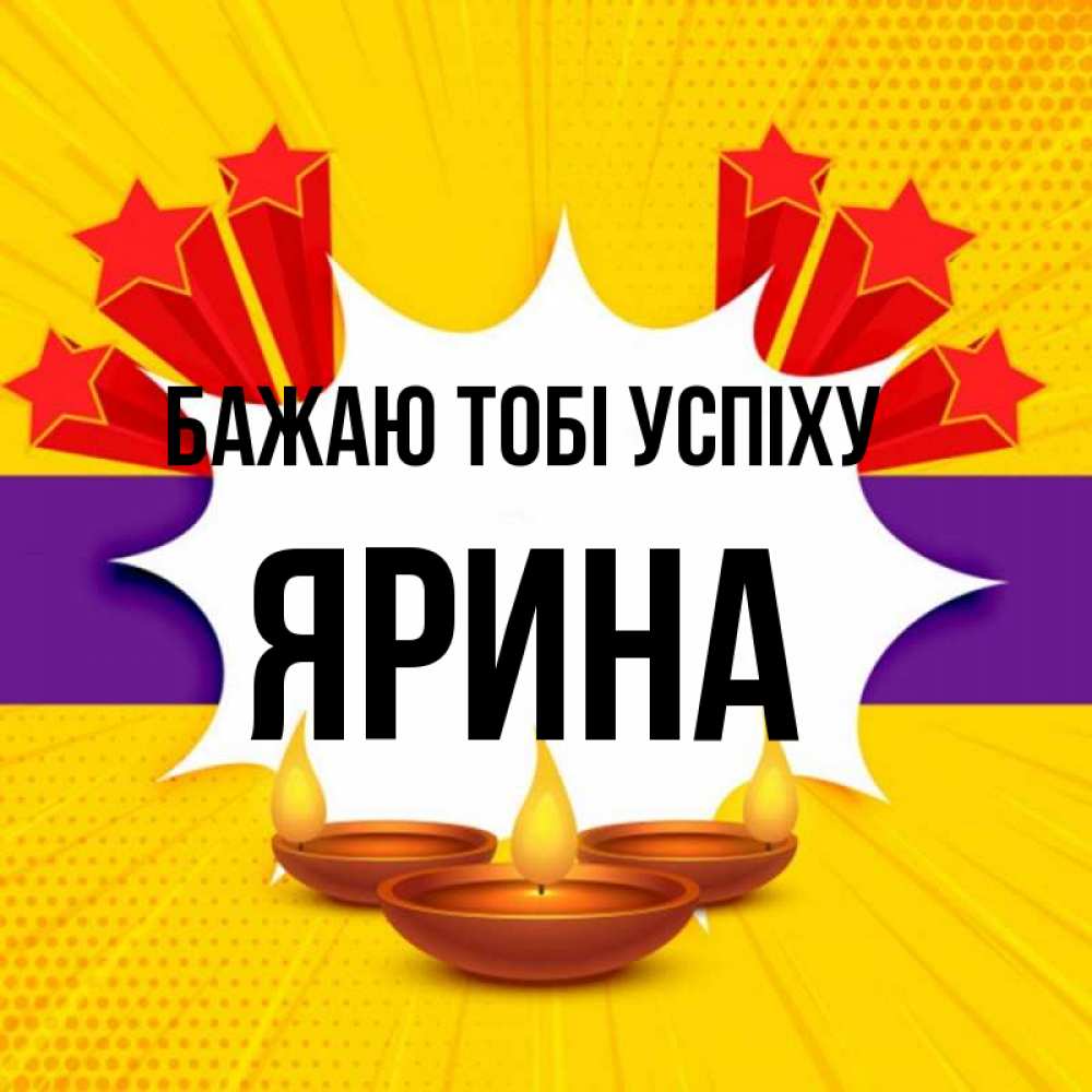 Открытка на каждый день з підписом, Ярина Бажаю тобі успіху векторное изображение Прикольна листівка з побажанням онлайн скачати безкоштовно 