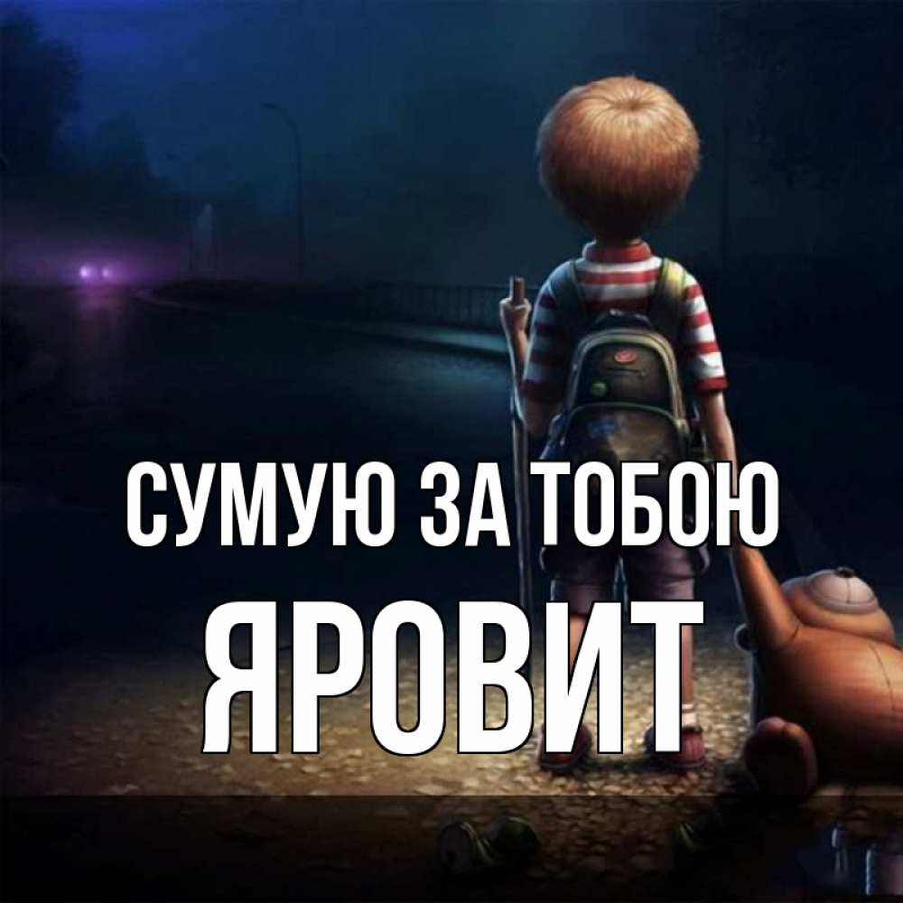 Открытка на каждый день з підписом, Яровит Сумую за тобою скучно Прикольна листівка з побажанням онлайн скачати безкоштовно 