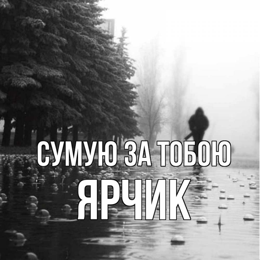 Открытка на каждый день з підписом, Ярчик Сумую за тобою приходи Прикольна листівка з побажанням онлайн скачати безкоштовно 
