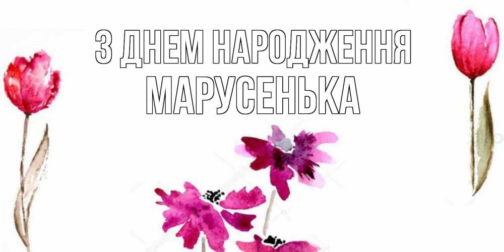 Открытка на каждый день з підписом, Марусенька З Днем народження красные цветы нарисованные акварелью Прикольна листівка з побажанням онлайн скачати безкоштовно 