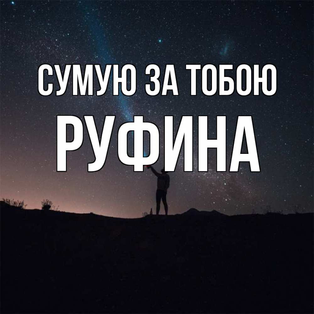 Открытка на каждый день з підписом, Руфина Сумую за тобою звезды и луч света Прикольна листівка з побажанням онлайн скачати безкоштовно 