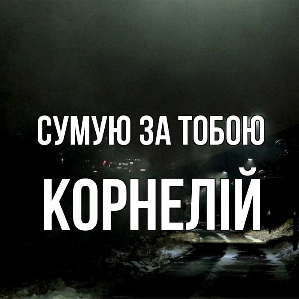 Открытка на каждый день з підписом, Корнелій Сумую за тобою окраина города Прикольна листівка з побажанням онлайн скачати безкоштовно 