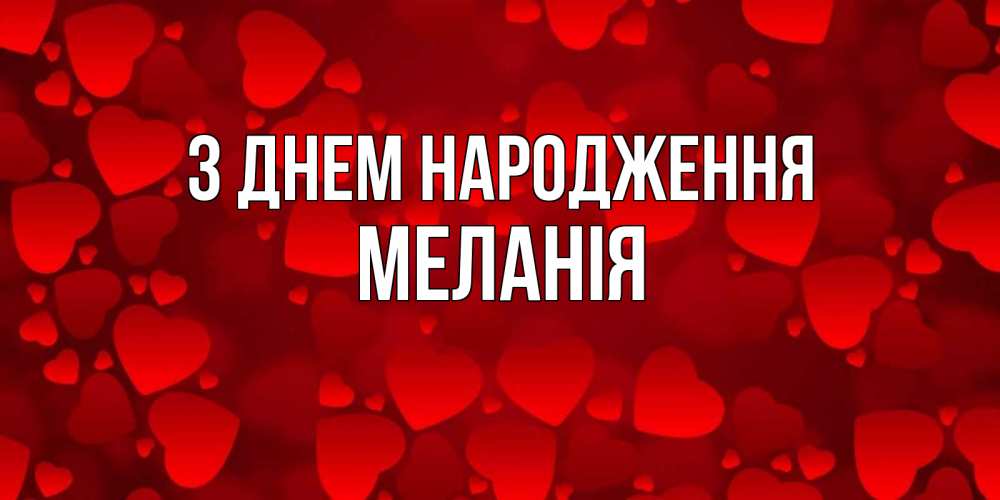 Открытка на каждый день з підписом, Меланія З Днем народження прекрасные сердечки на открытке с красным фоном Прикольна листівка з побажанням онлайн скачати безкоштовно 