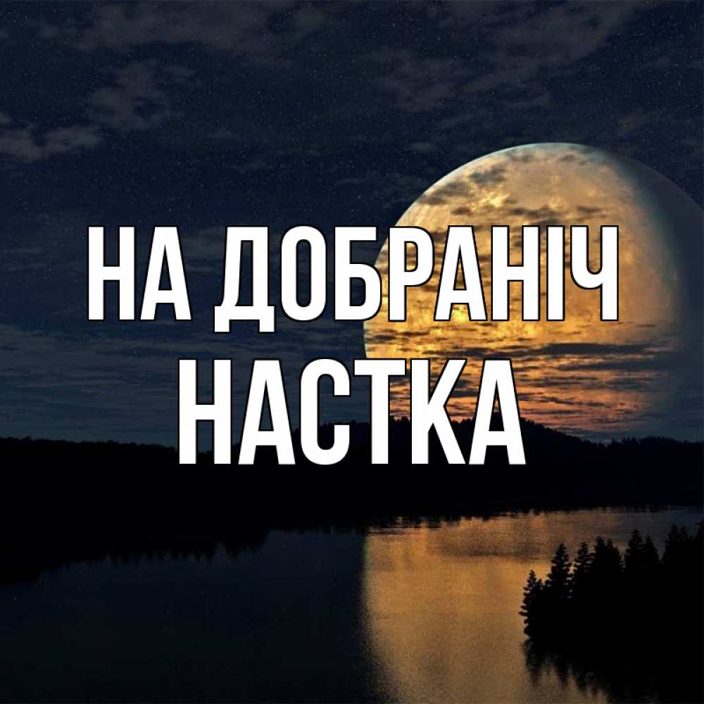 Открытка на каждый день з підписом, Настка На добраніч речка Прикольна листівка з побажанням онлайн скачати безкоштовно 