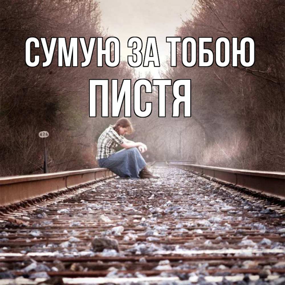 Открытка на каждый день з підписом, Пистя Сумую за тобою скучаю Прикольна листівка з побажанням онлайн скачати безкоштовно 