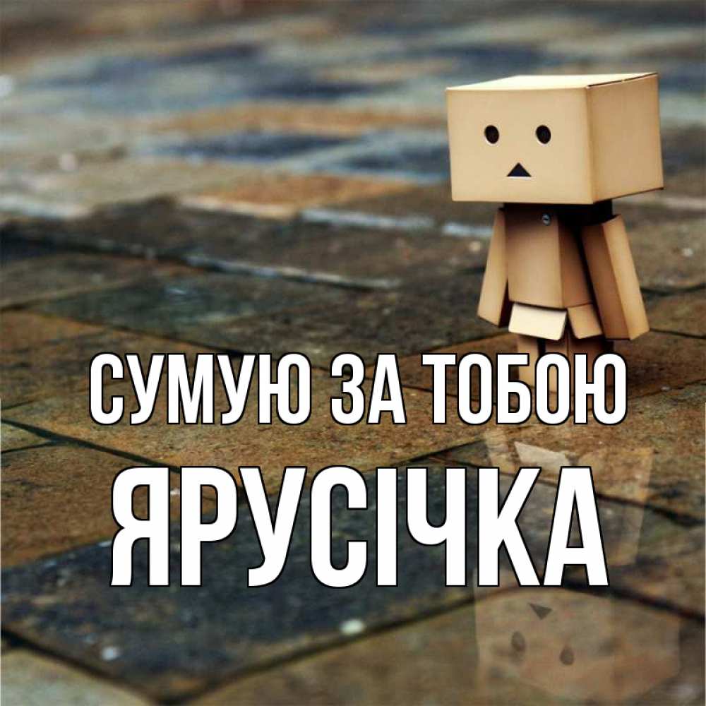 Открытка на каждый день з підписом, Ярусічка Сумую за тобою куколка из картона в стиле майнкрафт Прикольна листівка з побажанням онлайн скачати безкоштовно 