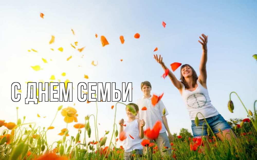Листівка С днем семьи, 