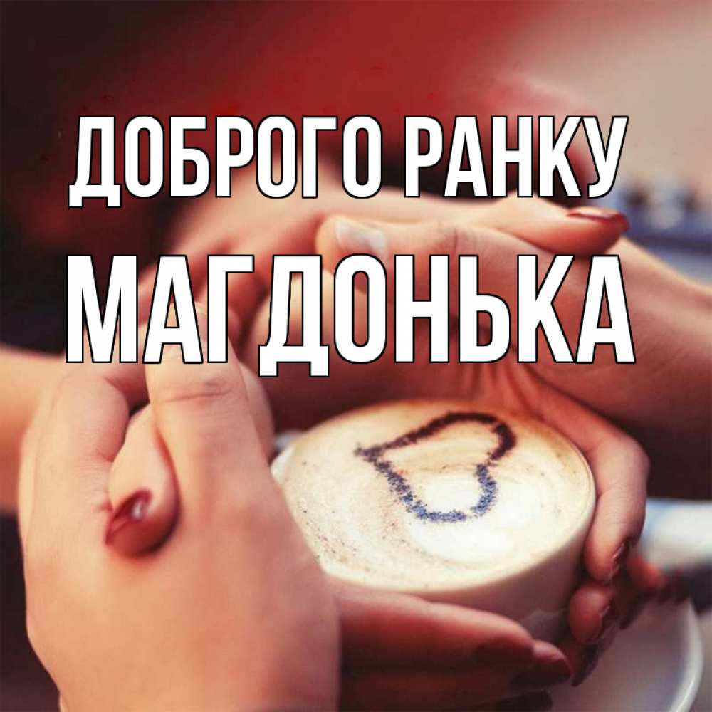 Открытка на каждый день з підписом, Магдонька Доброго ранку мы навсегда вместе Прикольна листівка з побажанням онлайн скачати безкоштовно 