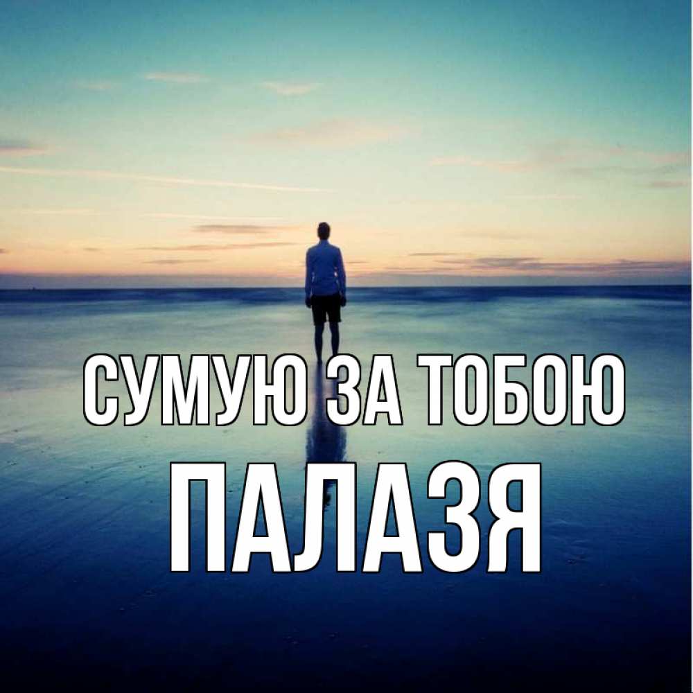 Открытка на каждый день з підписом, Палазя Сумую за тобою зима Прикольна листівка з побажанням онлайн скачати безкоштовно 