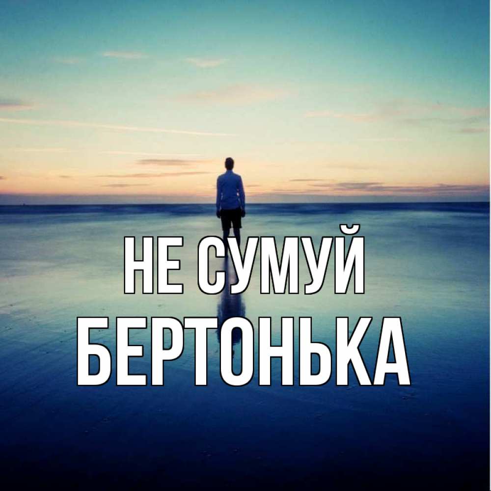 Открытка на каждый день з підписом, Бертонька Не сумуй небо и гладь льда Прикольна листівка з побажанням онлайн скачати безкоштовно 