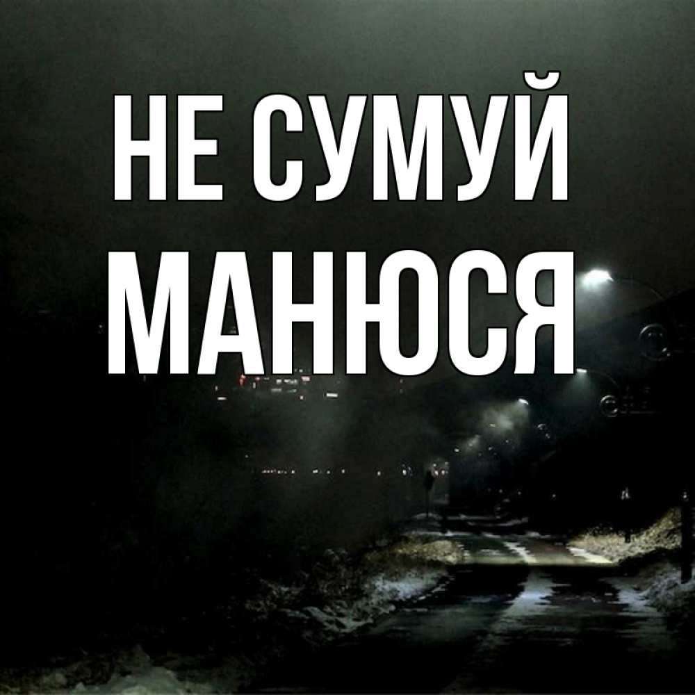 Открытка на каждый день з підписом, Манюся Не сумуй фонари Прикольна листівка з побажанням онлайн скачати безкоштовно 