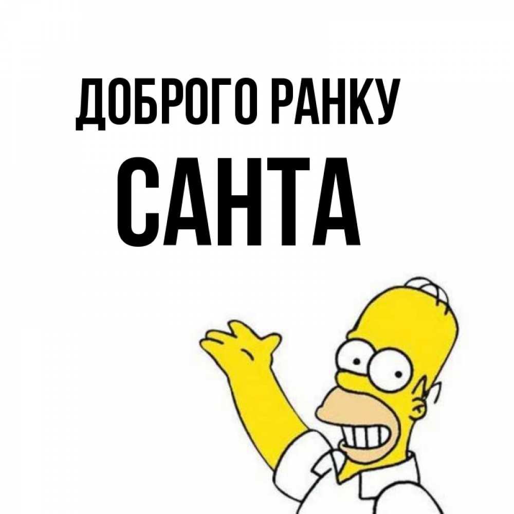 Открытка на каждый день з підписом, Санта Доброго ранку открытки с пожеланиями Прикольна листівка з побажанням онлайн скачати безкоштовно 