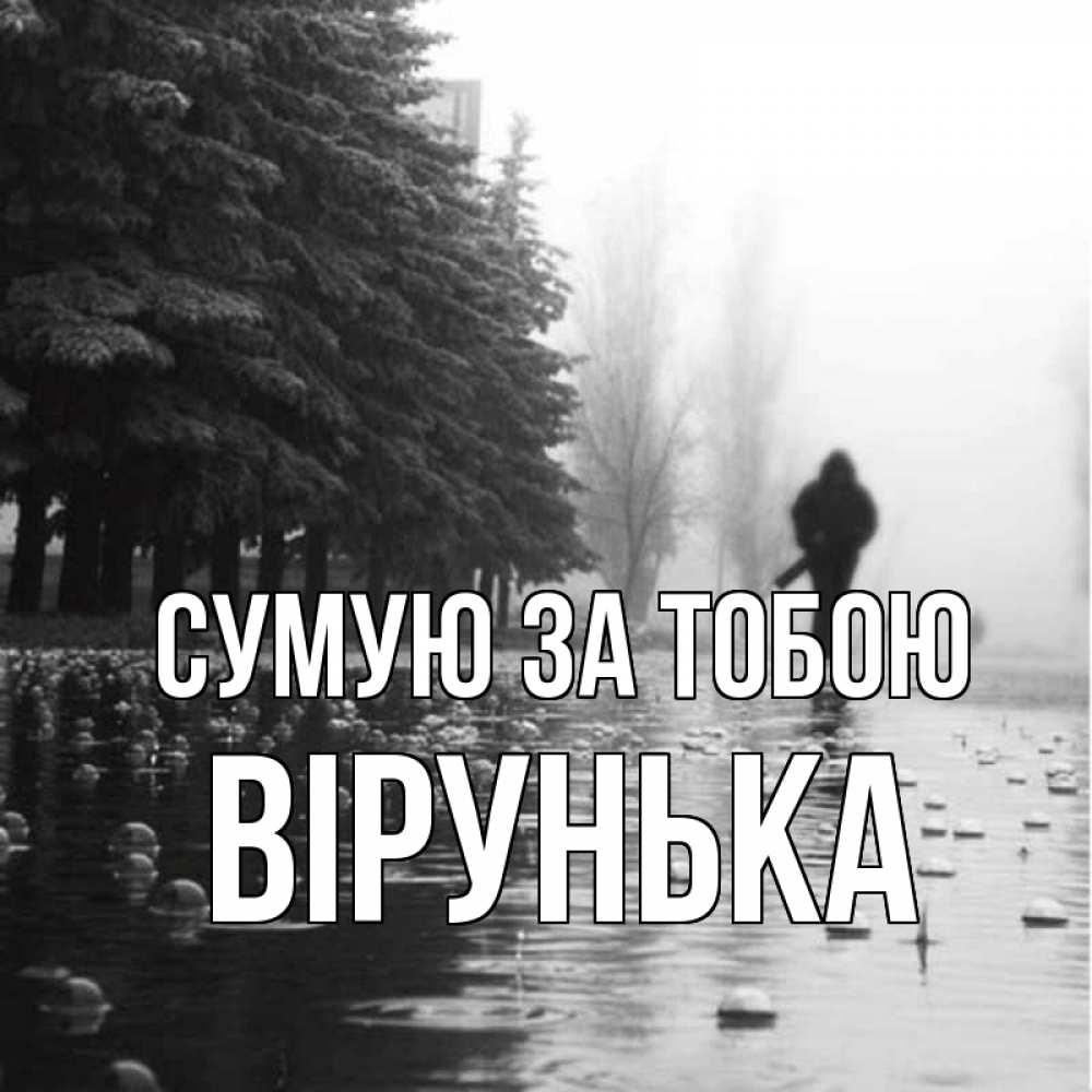 Открытка на каждый день з підписом, Вірунька Сумую за тобою приходи Прикольна листівка з побажанням онлайн скачати безкоштовно 
