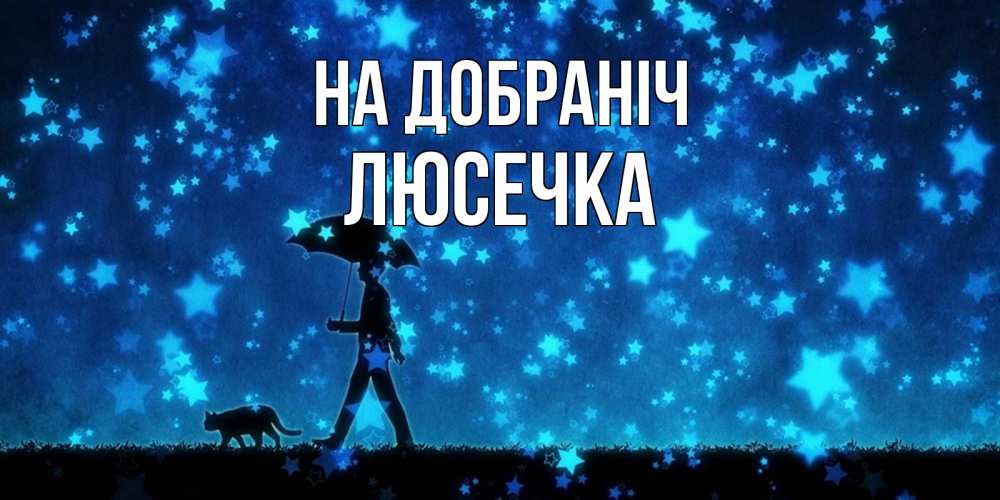 Открытка на каждый день з підписом, Люсечка На добраніч ночные прогулки с котом под звездами Прикольна листівка з побажанням онлайн скачати безкоштовно 