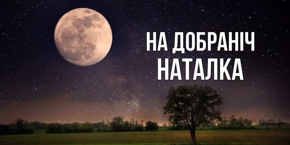 Открытка на каждый день з підписом, Наталка На добраніч ночные открытки с луной Прикольна листівка з побажанням онлайн скачати безкоштовно 