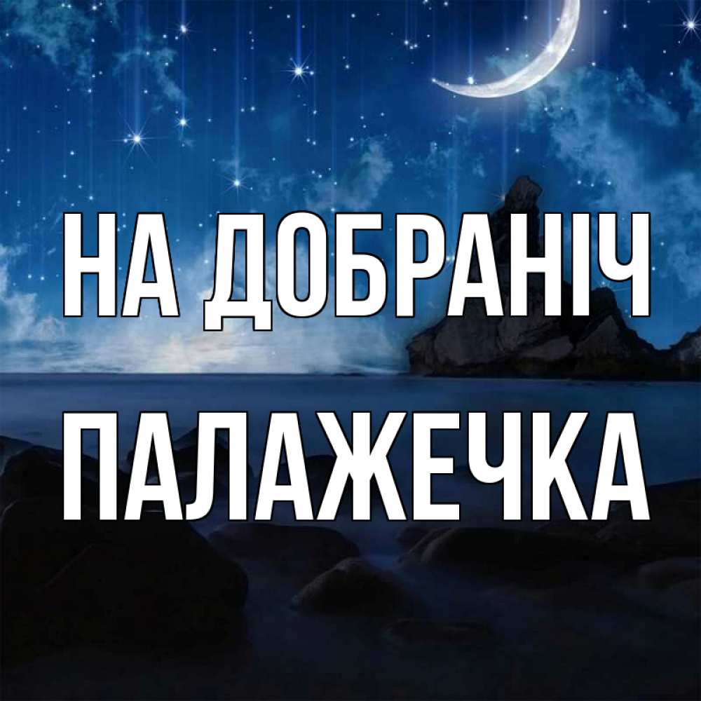 Открытка на каждый день з підписом, Палажечка На добраніч море Прикольна листівка з побажанням онлайн скачати безкоштовно 