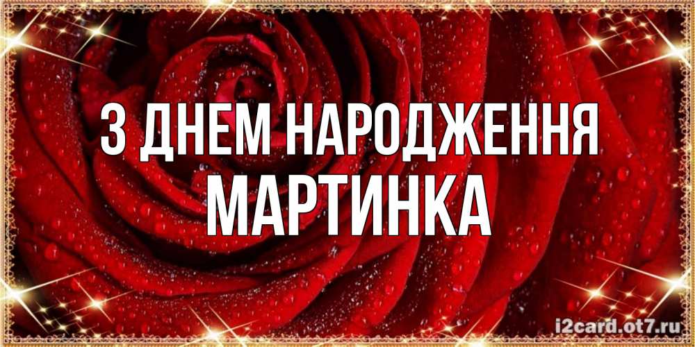 Открытка на каждый день з підписом, Мартинка З Днем народження роса на розе блестящая в лучах солнца Прикольна листівка з побажанням онлайн скачати безкоштовно 