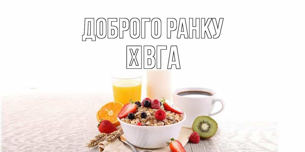 Открытка на каждый день з підписом, Ївга Доброго ранку открытка с пожеланием добрейшего утречка Прикольна листівка з побажанням онлайн скачати безкоштовно 