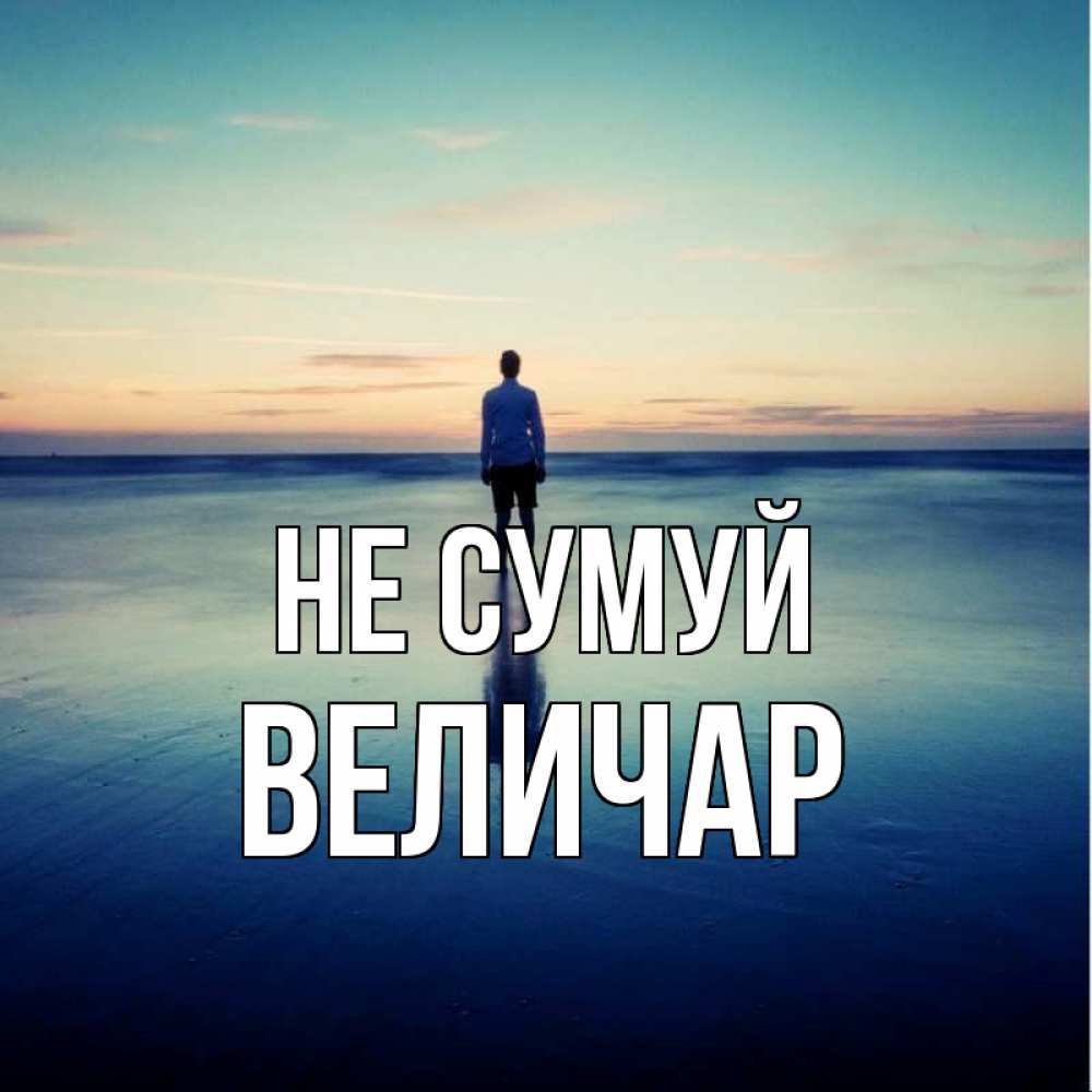 Открытка на каждый день з підписом, Величар Не сумуй небо и гладь льда Прикольна листівка з побажанням онлайн скачати безкоштовно 