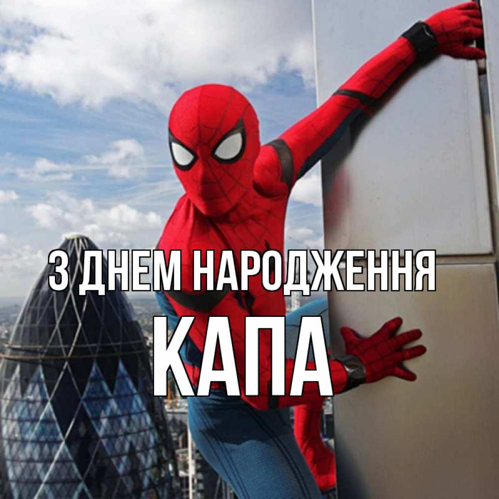 Открытка на каждый день з підписом, Капа З Днем народження Марвел Прикольна листівка з побажанням онлайн скачати безкоштовно 