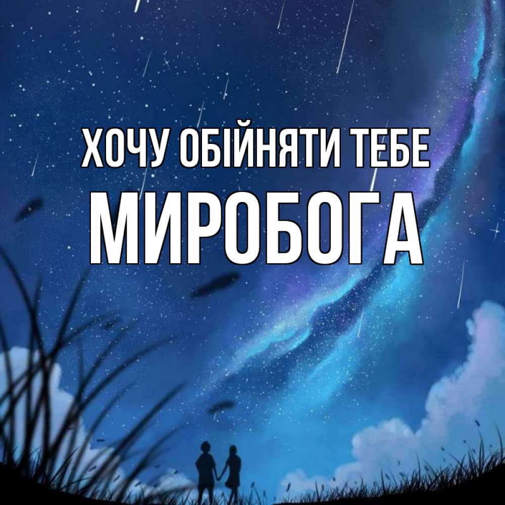 Открытка на каждый день з підписом, Миробога Хочу обійняти тебе камыши Прикольна листівка з побажанням онлайн скачати безкоштовно 