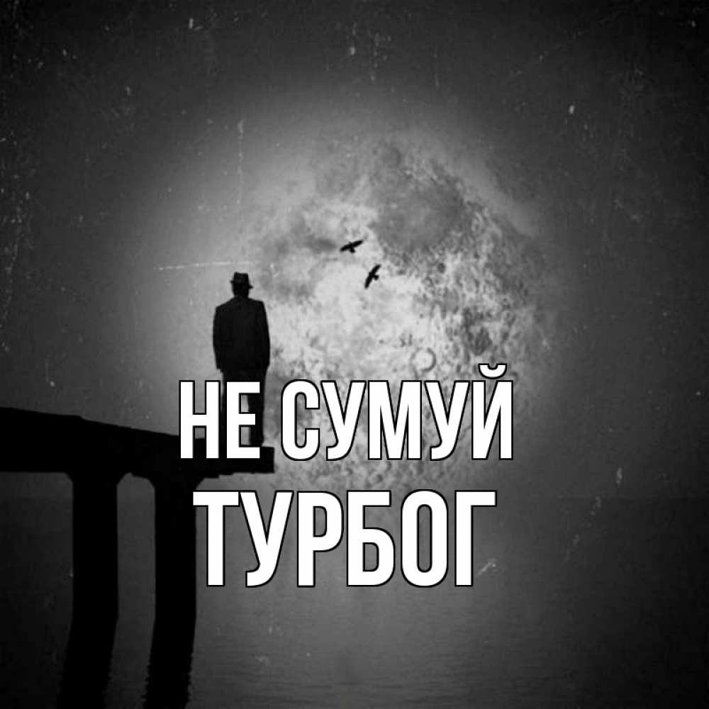 Открытка на каждый день з підписом, Турбог Не сумуй мужчина на мосту Прикольна листівка з побажанням онлайн скачати безкоштовно 