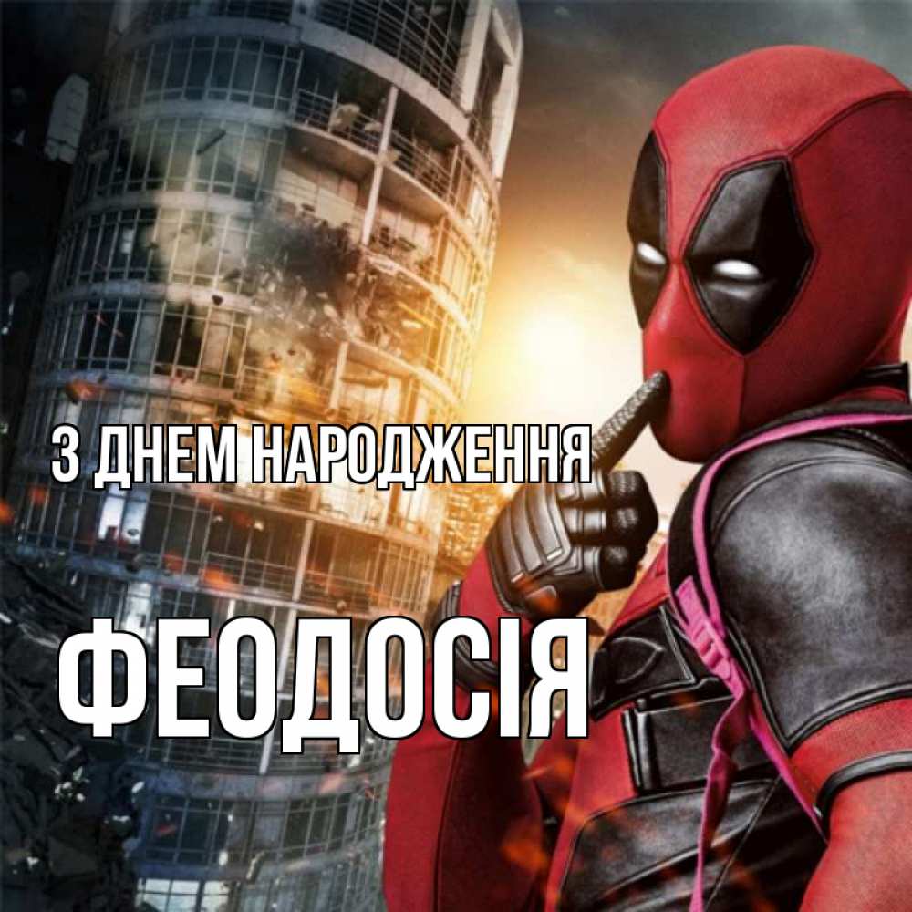 Открытка на каждый день з підписом, Феодосія З Днем народження с супергероями Прикольна листівка з побажанням онлайн скачати безкоштовно 